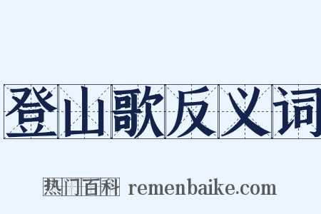 登山歌反义词是什么意思的图片